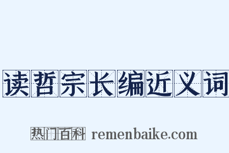 读哲宗长编近义词是什么意思的图片